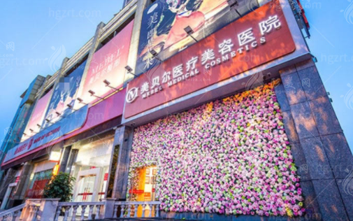 貴陽美貝爾醫(yī)療美容醫(yī)院