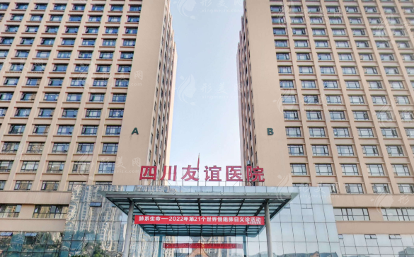 四川友誼醫(yī)院 四川友誼醫(yī)院