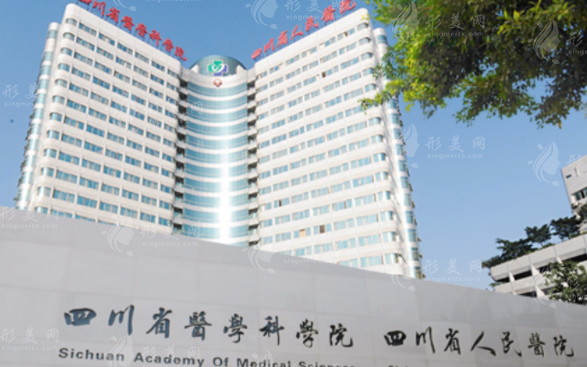 四川省人民醫(yī)院整形外科 四川省人民醫(yī)院整形外科