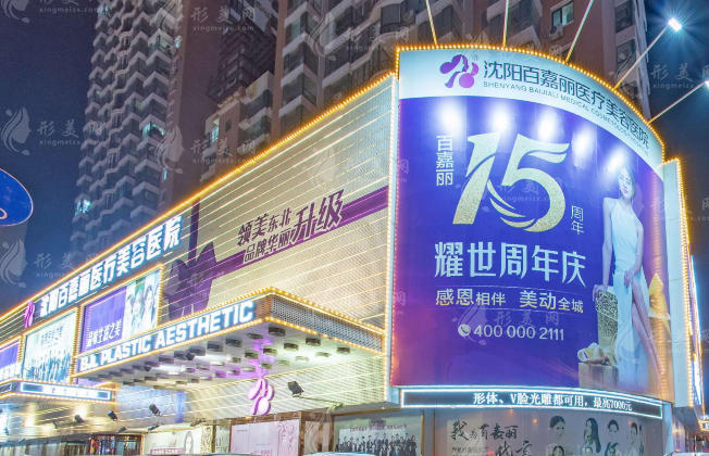 沈陽百嘉麗醫(yī)療美容醫(yī)院 沈陽百嘉麗醫(yī)療美容醫(yī)院