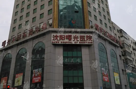 遼寧沈陽曙光整形醫(yī)院 遼寧沈陽曙光整形醫(yī)院
