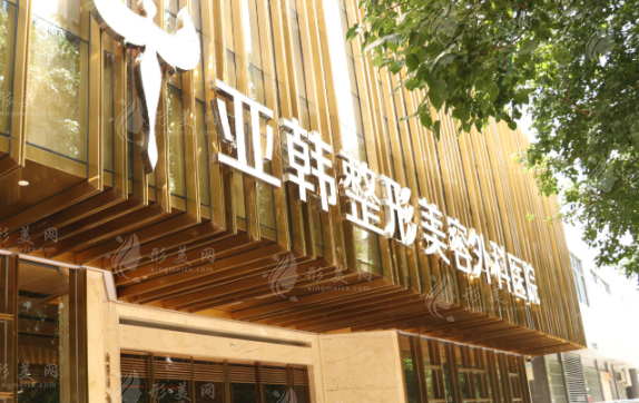 武漢亞韓整形外科醫(yī)院 武漢亞韓整形外科醫(yī)院