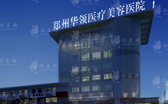 鄭州華領(lǐng)醫(yī)療美容醫(yī)院 鄭州華領(lǐng)醫(yī)療美容醫(yī)院