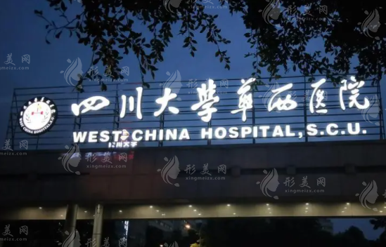 四川大學(xué)華西醫(yī)院整形美容燒傷科