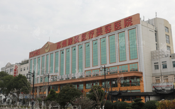 蘇州康美美容醫(yī)院 蘇州康美美容醫(yī)院