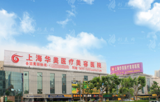 上海華美醫(yī)療美容醫(yī)院 上海華美醫(yī)療美容醫(yī)院