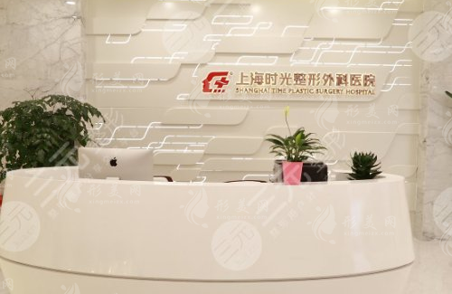 上海時光整形美容醫(yī)院 上海時光整形美容醫(yī)院