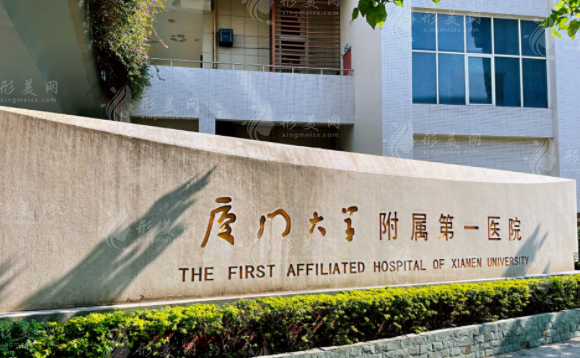 廈門大學(xué)附屬第一醫(yī)院皮膚科 廈門大學(xué)附屬第一醫(yī)院皮膚科