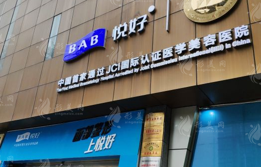 四川悅好醫(yī)學(xué)美容醫(yī)院 四川悅好醫(yī)學(xué)美容醫(yī)院