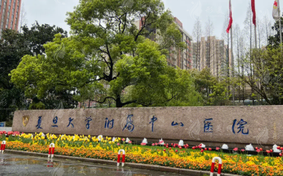 復(fù)旦大學(xué)附屬中山醫(yī)院整形外科 復(fù)旦大學(xué)附屬中山醫(yī)院整形外科