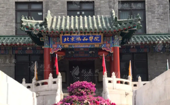北京協(xié)和醫(yī)院整形科 北京協(xié)和醫(yī)院整形科