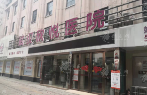 武漢欣悅婦科醫(yī)院 武漢欣悅婦科醫(yī)院