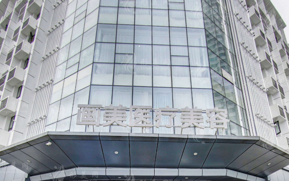 成都畫美醫(yī)療美容醫(yī)院 成都畫美醫(yī)療美容醫(yī)院