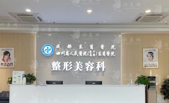 四川省人民醫(yī)院(醫(yī)療集團(tuán))東籬醫(yī)院 四川省人民醫(yī)院(醫(yī)療集團(tuán))東籬醫(yī)院