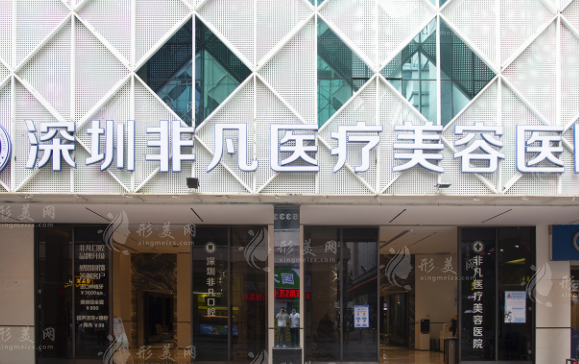 深圳非凡醫(yī)療美容醫(yī)院