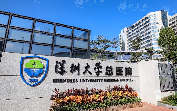 深圳大學(xué)總醫(yī)院整形美容科