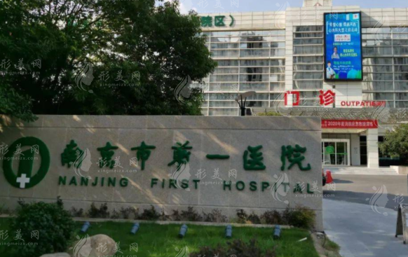 南京市第一醫(yī)院燒傷整形科 南京市第一醫(yī)院燒傷整形科