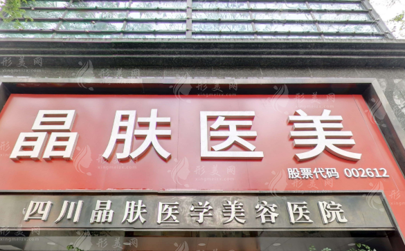 四川晶膚醫(yī)療美容醫(yī)院怎么樣？口碑醫(yī)生信息公開、價目表詳情