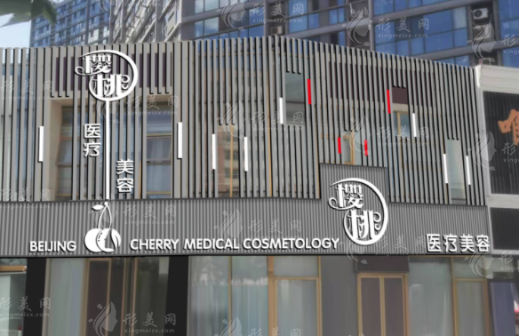 北京櫻桃醫(yī)療美容診所 北京櫻桃醫(yī)療美容診所