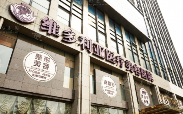 杭州維多利亞醫(yī)療美容醫(yī)院