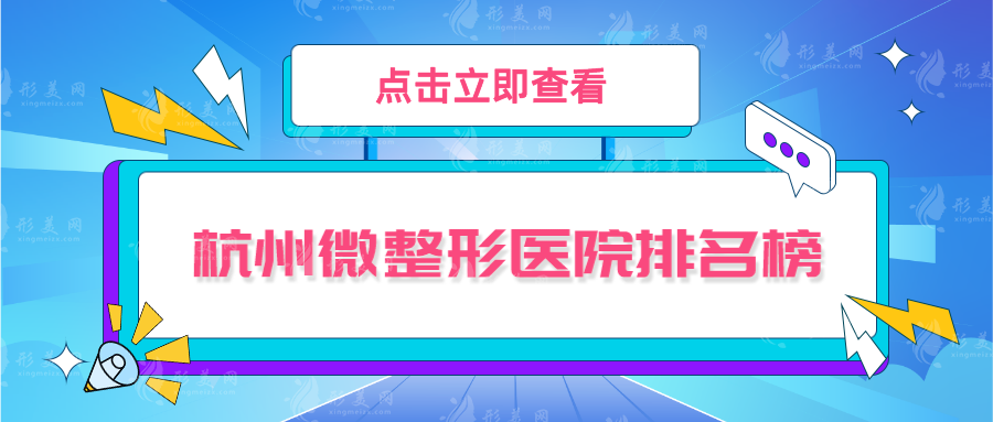 杭州微整形醫(yī)院排名榜，連天美、維多利亞、薇琳等5家上榜