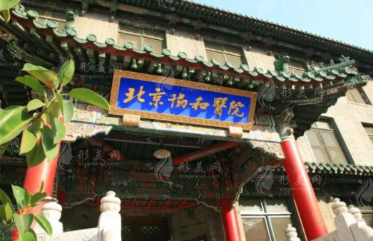 北京協(xié)和醫(yī)院整形外科 北京協(xié)和醫(yī)院整形外科