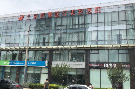 北京麗都醫(yī)療美容醫(yī)院 北京麗都醫(yī)療美容醫(yī)院
