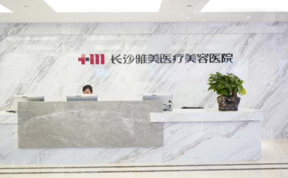 長(zhǎng)沙雅美醫(yī)療美容醫(yī)院 長(zhǎng)沙雅美醫(yī)療美容醫(yī)院