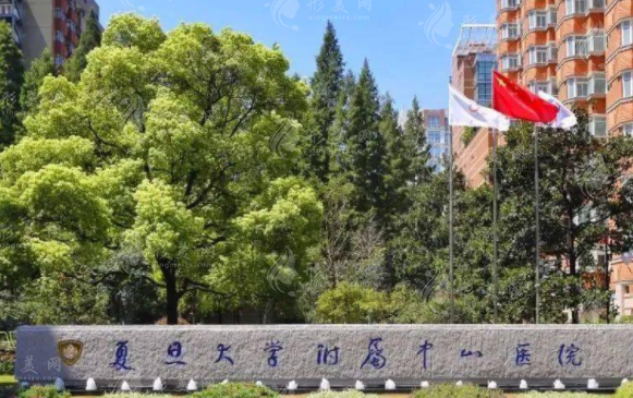 復旦大學附屬中山醫(yī)院整形外科 復旦大學附屬中山醫(yī)院整形外科