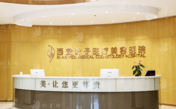 西安葉子醫(yī)療美容醫(yī)院 西安葉子醫(yī)療美容醫(yī)院
