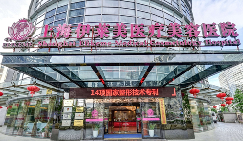 上海伊萊美醫(yī)療美容醫(yī)院