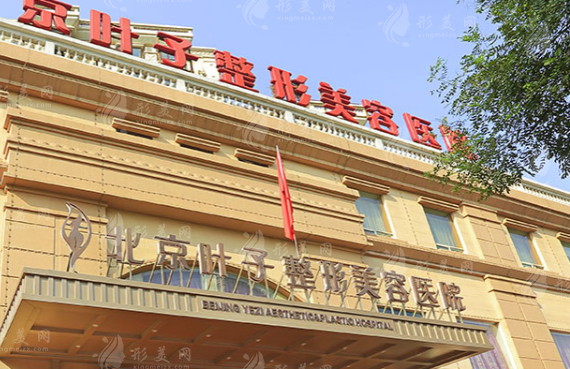 北京葉子整形美容醫(yī)院 北京葉子整形美容醫(yī)院