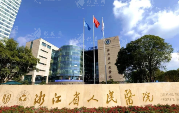 浙江省人民醫(yī)院整形外科
