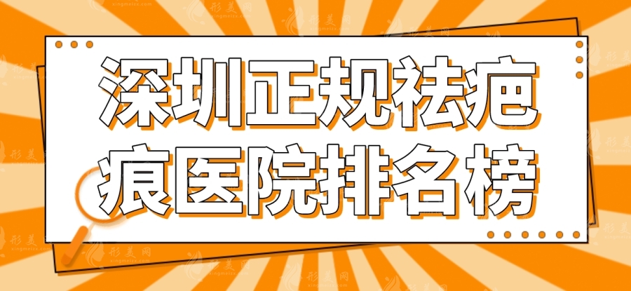 深圳疤痕醫(yī)院推薦:解析治療效果佳的Top醫(yī)院 深圳疤痕醫(yī)院推薦:解析治療效果佳的Top醫(yī)院
