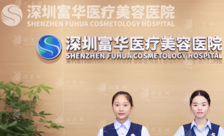 深圳富華醫(yī)療美容醫(yī)院 深圳富華醫(yī)療美容醫(yī)院