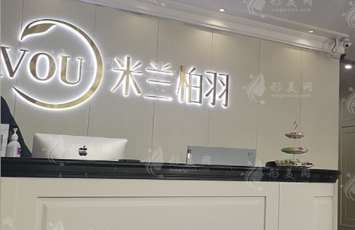 深圳米蘭柏羽醫(yī)學美容門診部 深圳米蘭柏羽醫(yī)學美容門診部