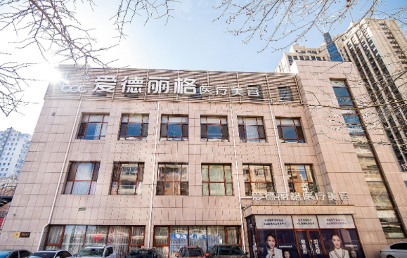 大連愛德麗格醫(yī)療美容門診部 大連愛德麗格醫(yī)療美容門診部