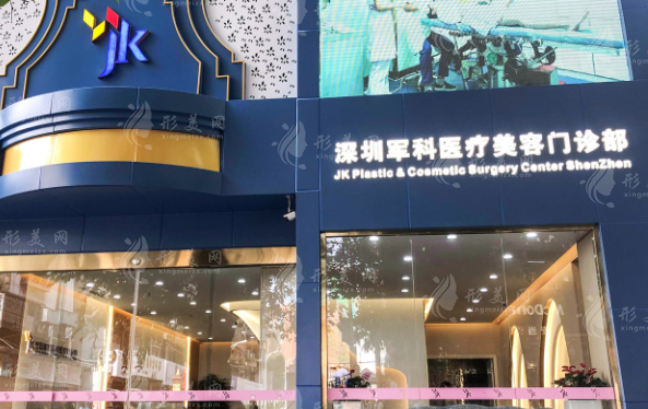 深圳軍科整形美容 深圳軍科整形美容