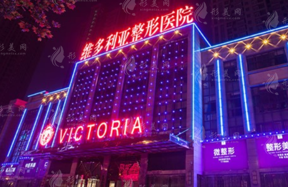 合肥維多利亞整形醫(yī)院