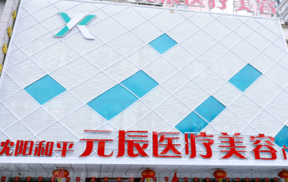 沈陽元辰醫(yī)療美容醫(yī)院