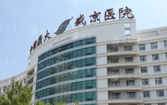 中國醫(yī)科大學(xué)附屬盛京醫(yī)院整形美容科