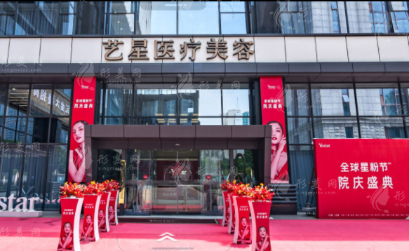 南京藝星整形美容醫(yī)院 南京藝星整形美容醫(yī)院