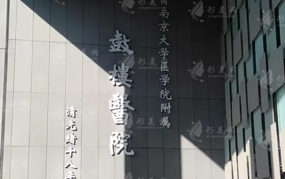 南京鼓樓醫(yī)院整形燒傷科 南京鼓樓醫(yī)院整形燒傷科
