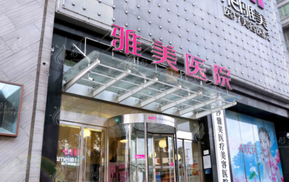 長沙雅美醫(yī)療美容醫(yī)院 長沙雅美醫(yī)療美容醫(yī)院