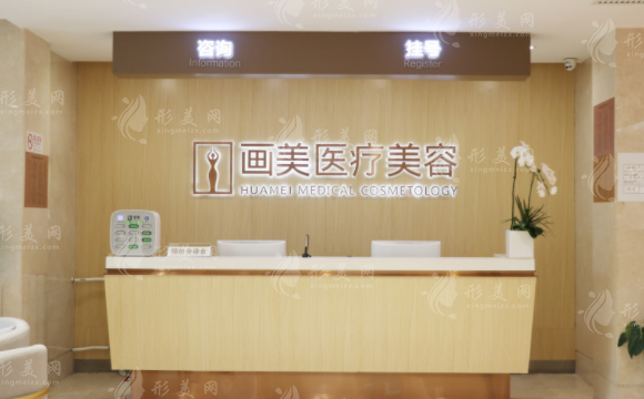 北京畫美醫(yī)療美容醫(yī)院