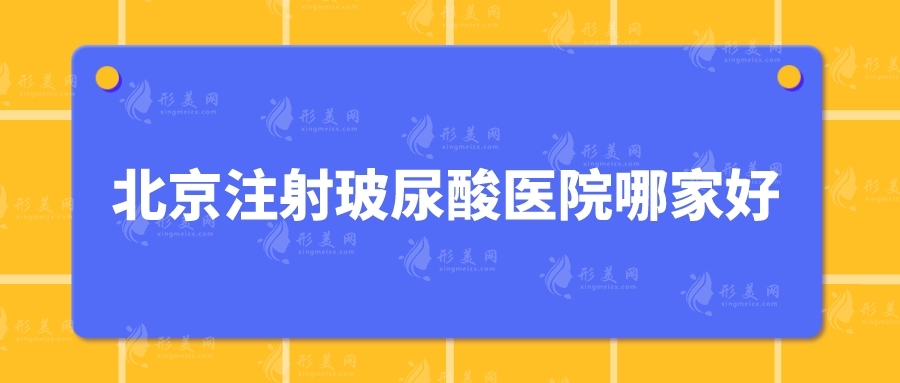 北京注射玻尿酸醫(yī)院哪家好？美萊、藝星、畫美等實力在線