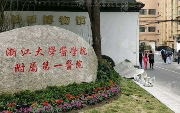 浙江大學(xué)醫(yī)學(xué)院附屬第一醫(yī)院皮膚美容科