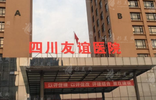 四川友誼醫(yī)院整形科怎么樣？口碑醫(yī)生推薦/項目價格表參考