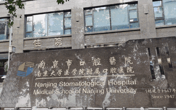 南京市口腔醫(yī)院 南京市口腔醫(yī)院