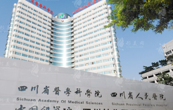 四川省人民醫(yī)院醫(yī)學美容中心 四川省人民醫(yī)院醫(yī)學美容中心